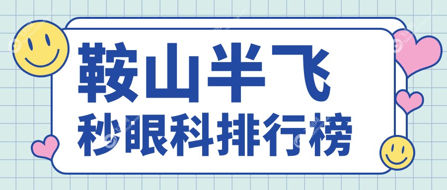 鞍山半飞秒眼科排行榜