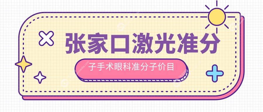 张家口激光准分子手术眼科准分子价目单