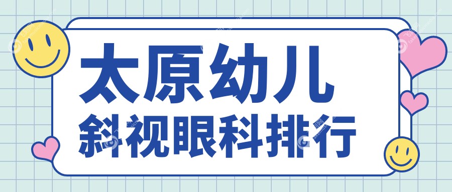 太原幼儿斜视眼科排行