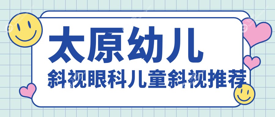 太原幼儿斜视眼科儿童斜视推荐