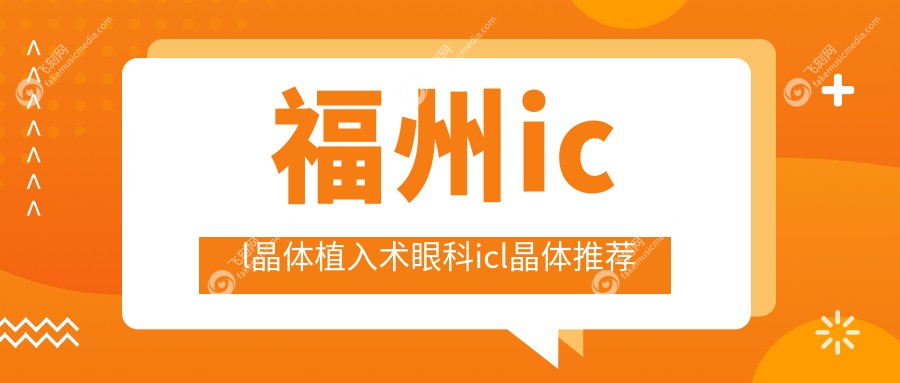 福州icl晶体植入术眼科icl晶体推荐