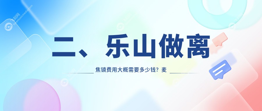 二、乐山做离焦镜费用大概需要多少钱？麦迪格眼科1350