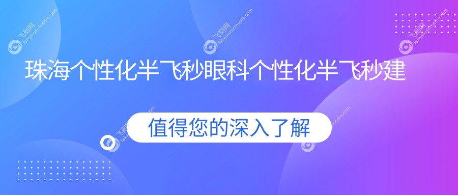 珠海个性化半飞秒眼科个性化半飞秒建议