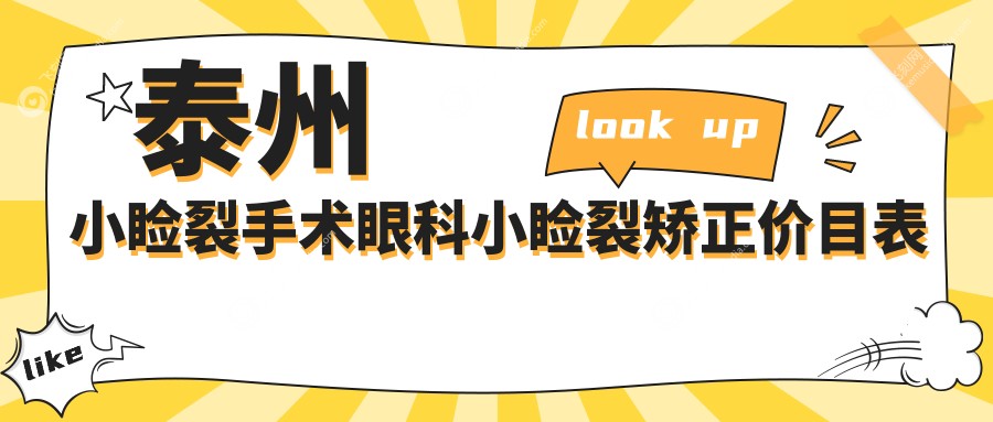 泰州小睑裂手术眼科小睑裂矫正价目表
