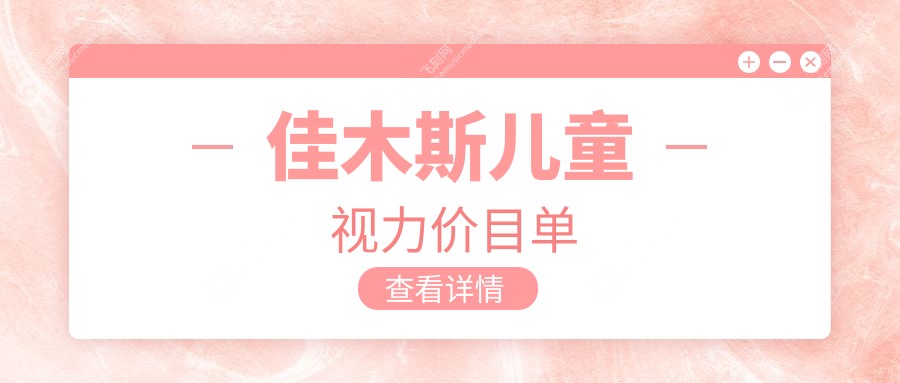 佳木斯儿童视力价目单