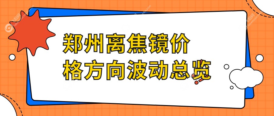 郑州离焦镜价格方向波动总览