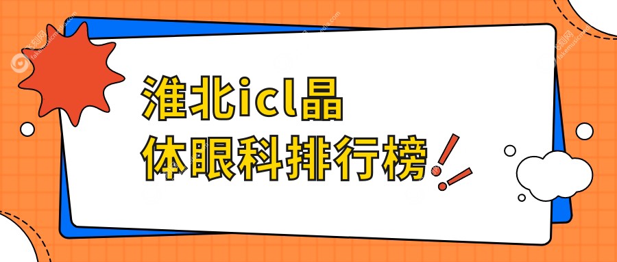 淮北icl晶体眼科排行榜