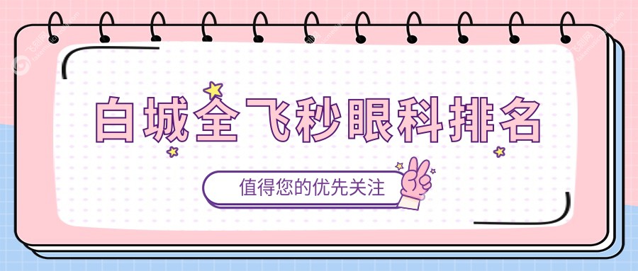 白城全飞秒眼科排名