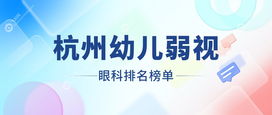 杭州幼儿弱视眼科排名榜单