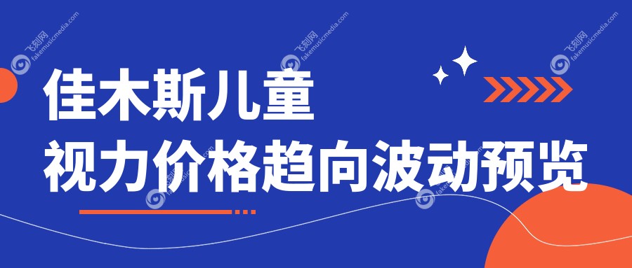 佳木斯儿童视力价格趋向波动预览