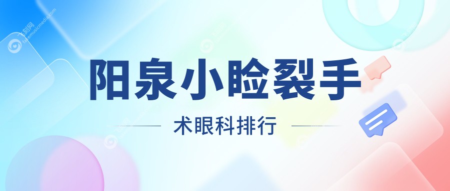 阳泉小睑裂手术眼科排行