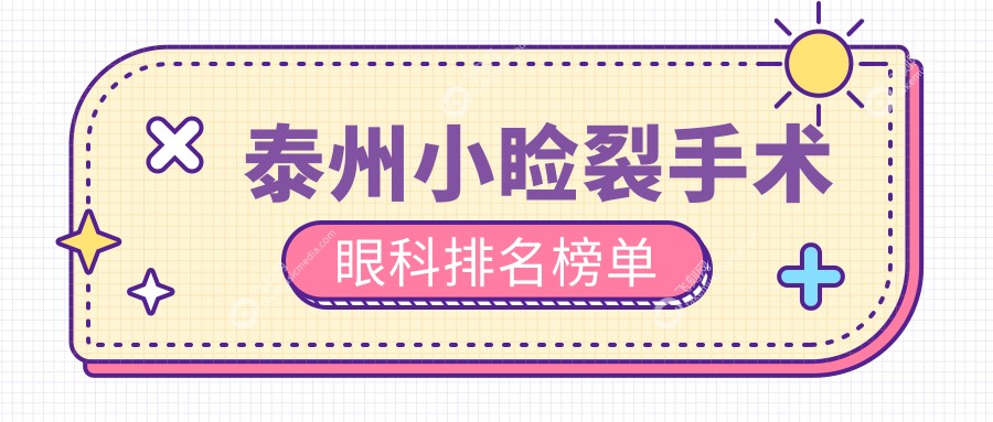 泰州小睑裂手术眼科排名榜单