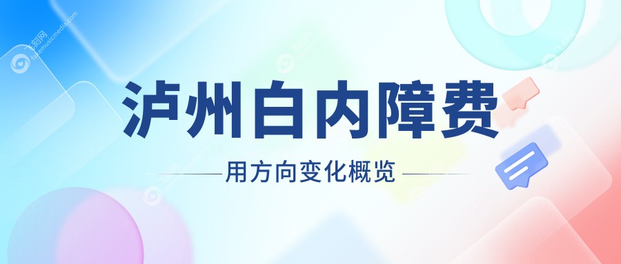 泸州白内障费用方向变化概览