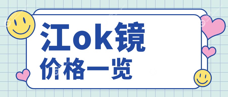 江ok镜价格一览
