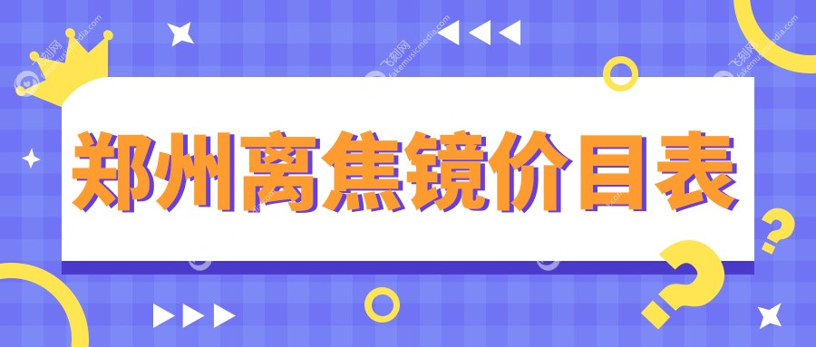 郑州离焦镜价目表