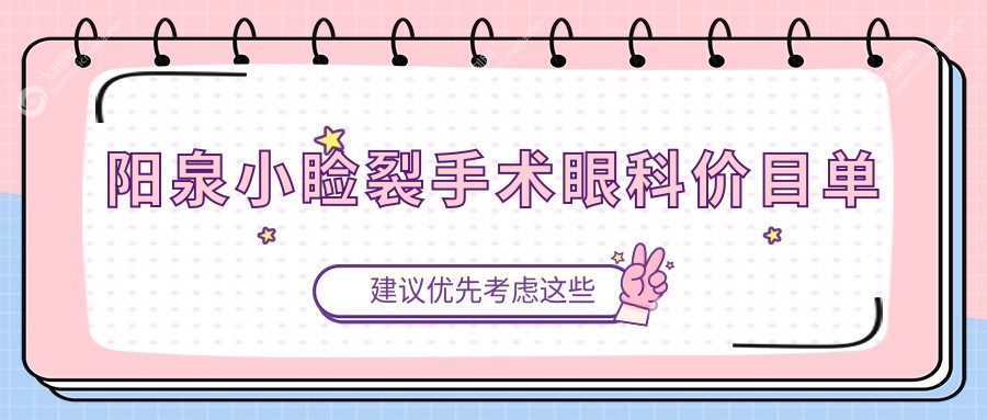 阳泉小睑裂手术眼科价目单