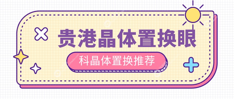 贵港晶体置换眼科晶体置换推荐