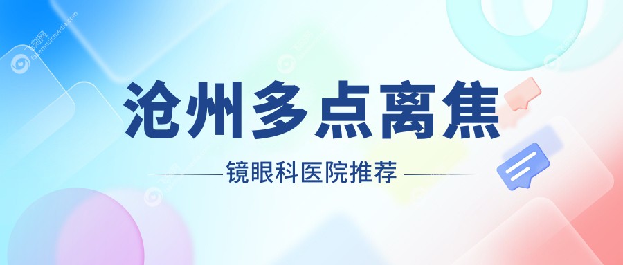 沧州多点离焦镜眼科医院推荐