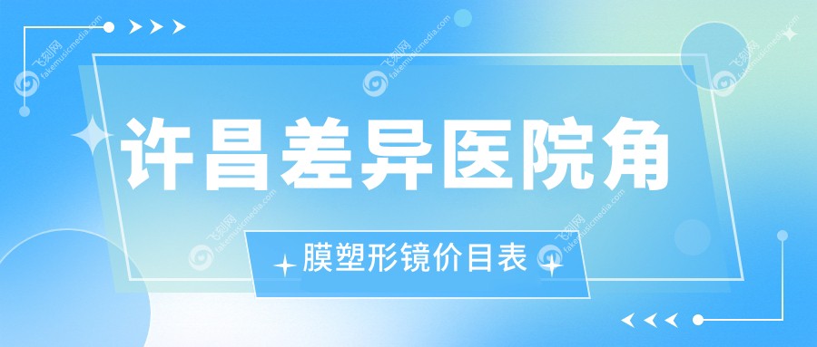 许昌差异医院角膜塑形镜价目表