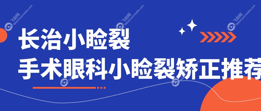 长治小睑裂手术眼科小睑裂矫正推荐