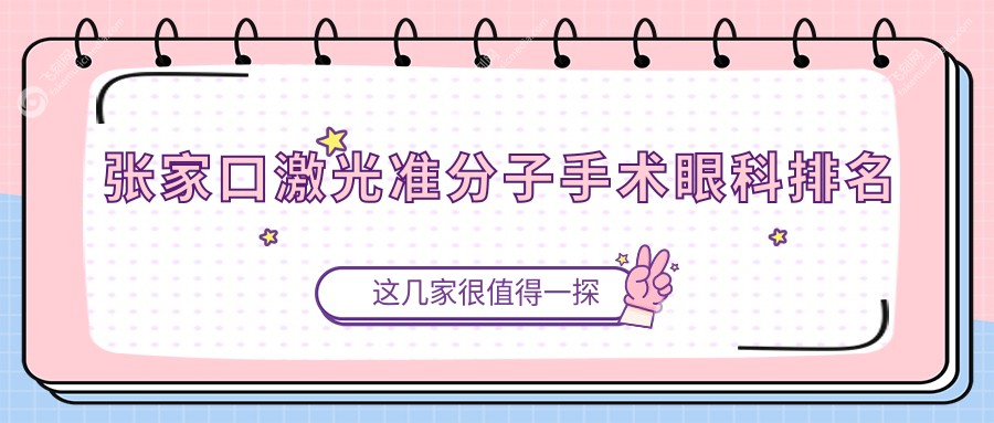 张家口激光准分子手术眼科排名
