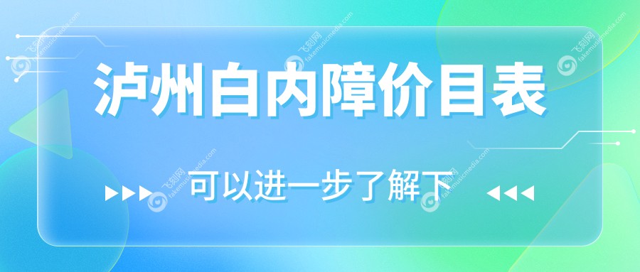 泸州白内障价目表