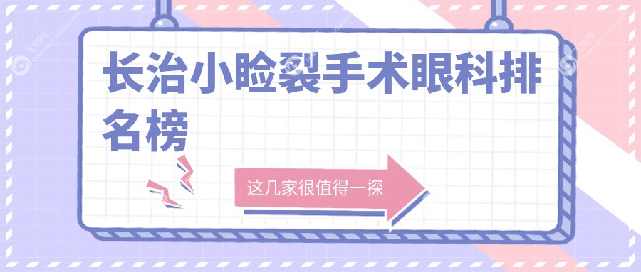 长治小睑裂手术眼科排名榜
