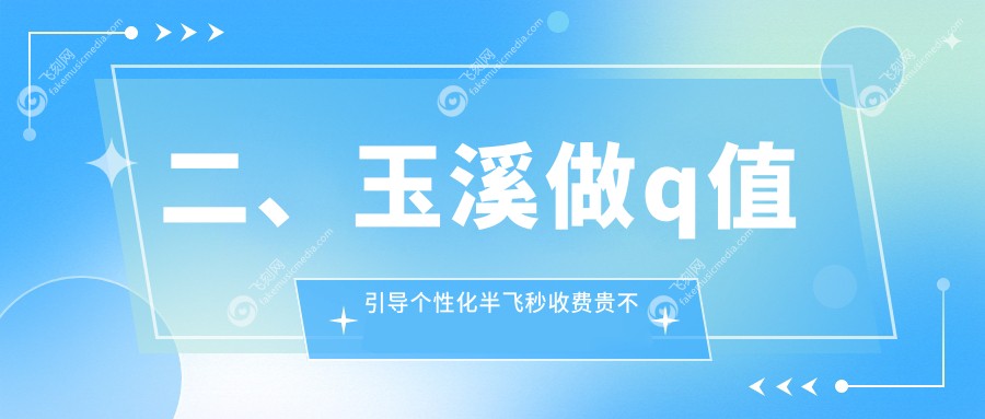 二、玉溪做q值引导个性化半飞秒收费贵不贵？艾维17658