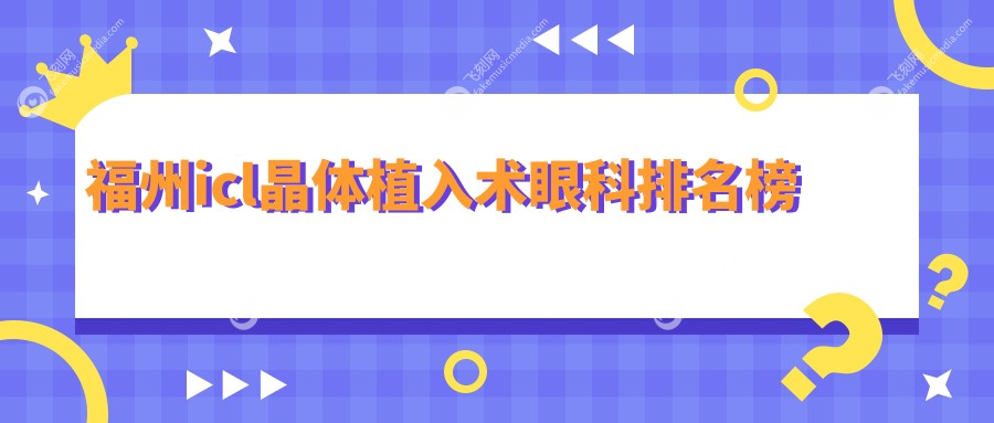 福州icl晶体植入术眼科排名榜