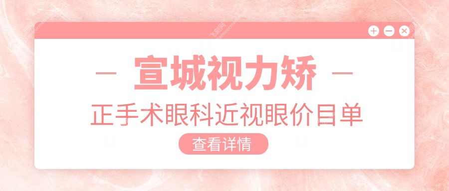 宣城视力矫正手术眼科近视眼价目单