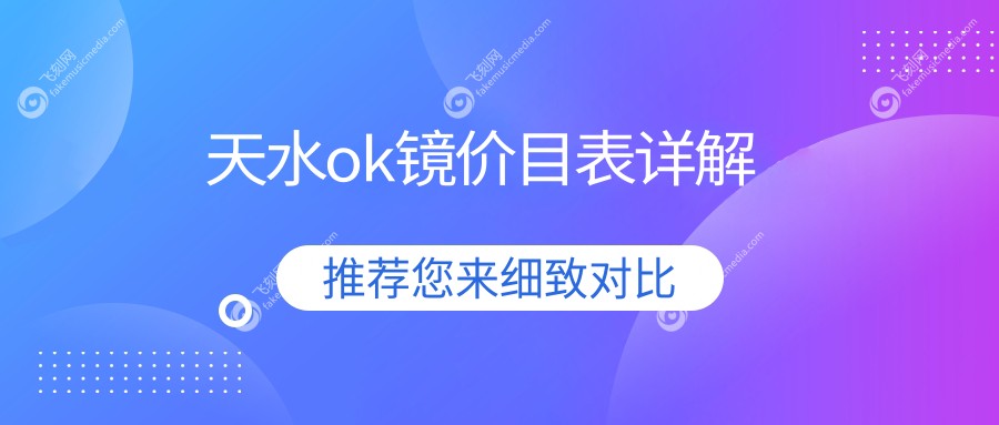 天水ok镜价目表详解