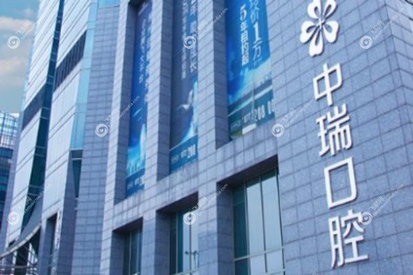 中瑞口腔医院种植牙集采价格是多少