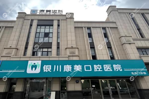 银川康美口腔医院种植牙技术好吗?好,有即刻种植