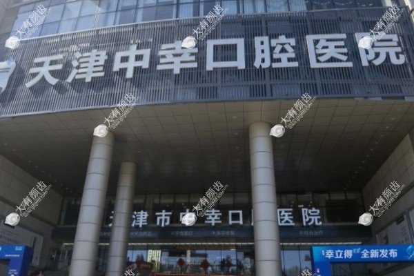 天津中幸口腔医院是正规医院吗fakemusicmedia.com