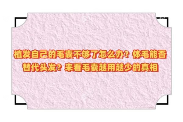 植发自己的毛囊不够了怎么办