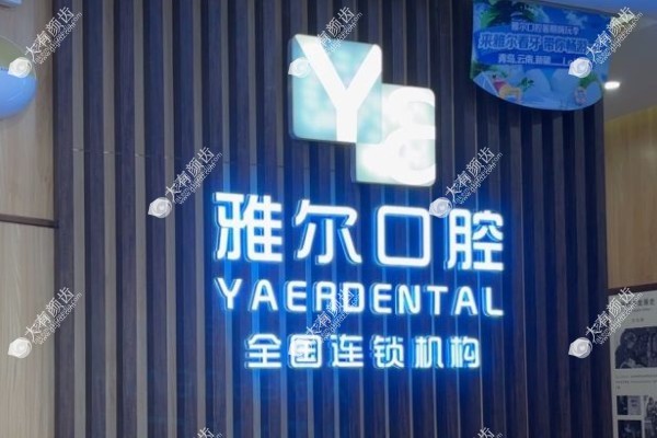 天津雅尔口腔医院牙齿矫正怎么样fakemusicmedia.com