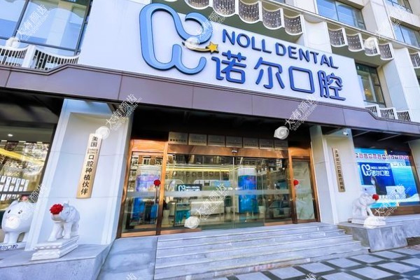 天津诺尔口腔医院医术如何www.fakemusicmedia.com