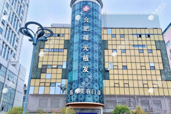 合肥曙光植发医院预约挂号fakemusicmedia.com