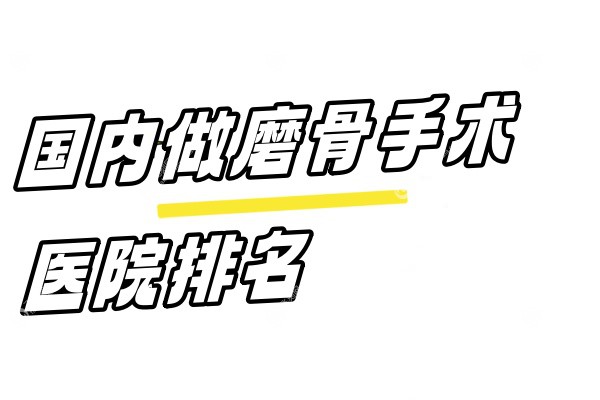 国内做磨骨手术医院排名