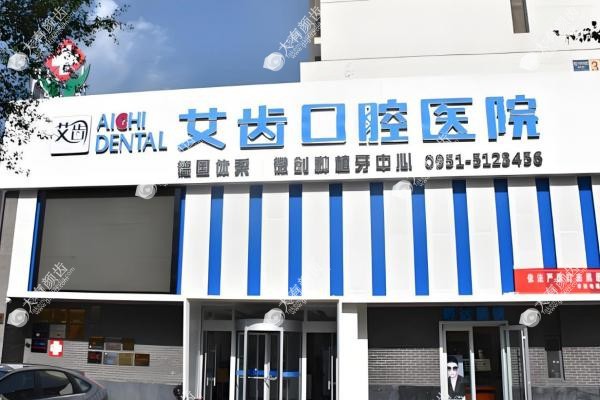 银川艾齿口腔医院价格表:种植牙5190