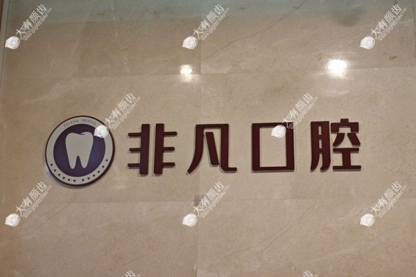 深圳非凡口腔医院怎么样fakemusicmedia.com