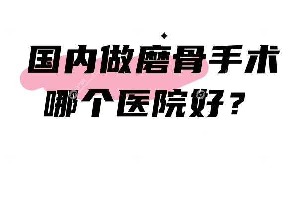 国内做磨骨手术哪个医院好