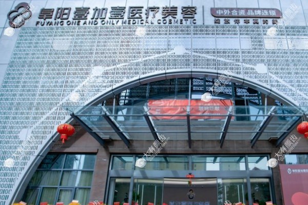 阜阳壹加壹医美医院地址fakemusicmedia.com