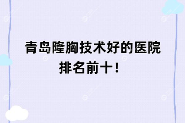 青岛隆胸技术好的医院排名前十fakemusicmedia.com20250522767303.jpg