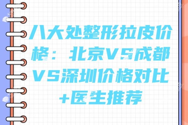 八大处拉皮价格