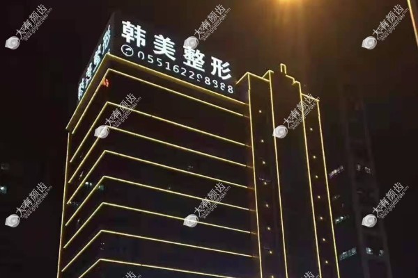 合肥韩美整形美容医院口碑怎么样www.fakemusicmedia.com