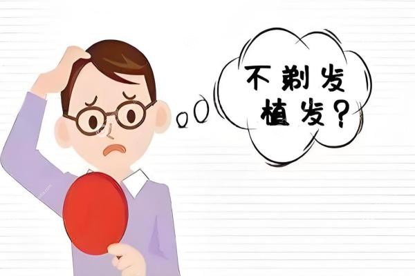 植发不用剃光头?揭秘不剃发技术:操作步骤/价格/修复期/价格一篇搞定！