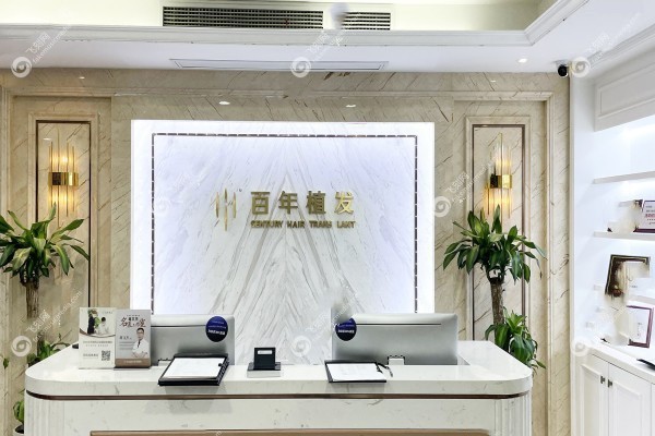 百年植发可靠吗1.jpg