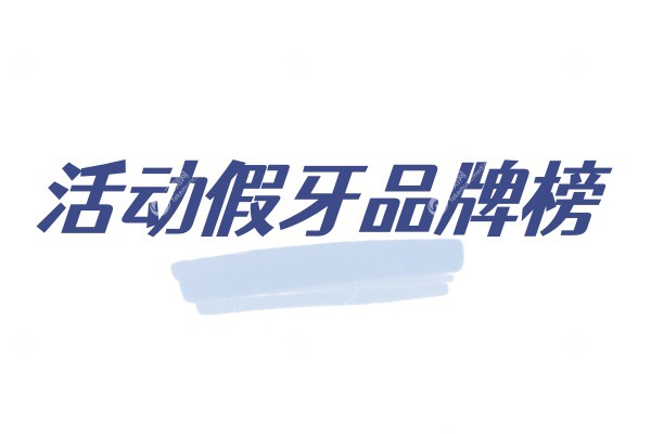 活动假牙品牌榜