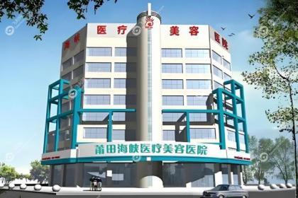 莆田海峡医疗美容医院